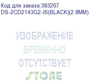 купить камера видеонаблюдения hikvision ds-2cd2143g2-is(black)(2.8mm) 2.8-2.8мм цв. корп.:черный (ds-2cd2143g2-is(black)(2.8mm)) hikvision