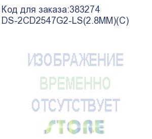 купить камера видеонаблюдения hikvision ds-2cd2547g2-ls(2.8mm)(c) 2.8-2.8мм цв. (ds-2cd2547g2-ls(2.8mm)(c)) hikvision