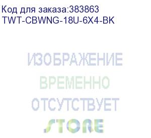 купить шкаф настенный next, 18u 550x450, стеклянная дверь, черный (twt-cbwng-18u-6x4-bk)