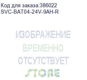 купить svc-bat04-24v-9ah-r (bat04-24v-9ah-r, универсальный батарейный блок, акб 4*12в/9ач, шина=24в, коннектор anderson, 2u, стоечный 19 )