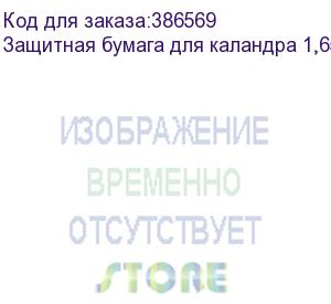 купить защитная бумага для каландра 1,65х1000м., 18 гр./кв.м.