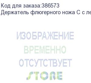 купить держатель флюгерного ножа с с лезвием