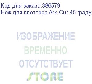 купить нож для плоттера ark-cut 45 градусов