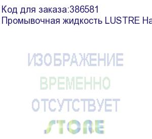 купить промывочная жидкость lustre hard 1l