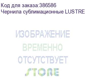 купить чернила сублимационные lustre yellow 2l пакет