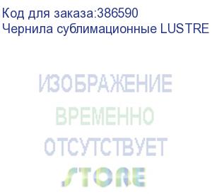 купить чернила сублимационные lustre yellow fluo 1l пакет