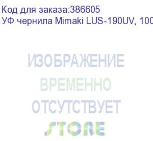 купить уф чернила mimaki lus-190uv, 1000мл, yellow