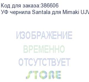 купить уф чернила santala для mimaki ujv100-160, 1000мл, black