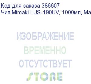 купить чип mimaki lus-190uv, 1000мл, magenta