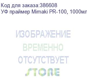 купить уф праймер mimaki pr-100, 1000мл