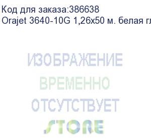 купить orajet 3640-10g 1,26х50 м. белая глянцевая пленка