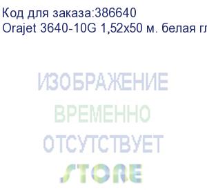 купить orajet 3640-10g 1,52х50 м. белая глянцевая пленка