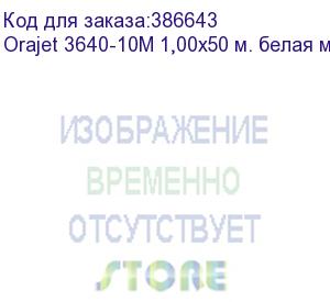 купить orajet 3640-10m 1,00x50 м. белая матовая пленка