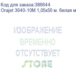 купить orajet 3640-10m 1,05x50 м. белая матовая пленка