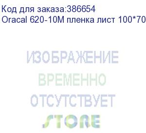 купить oracal 620-10m пленка лист 100*70см белая мат.