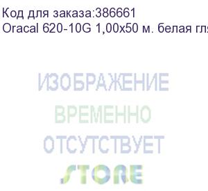 купить oracal 620-10g 1,00х50 м. белая глянц. плёнка