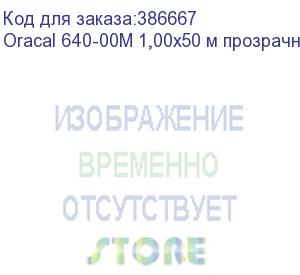 купить oracal 640-00m 1,00х50 м прозрачная матовая плёнка