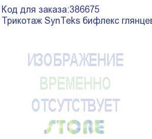 купить трикотаж synteks бифлекс глянцевый, 260г/м2/1,60 м, белый