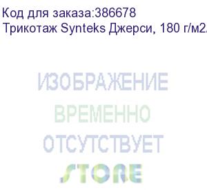 купить трикотаж synteks джерси, 180 г/м2/1,60 м, 100% пэ, белый