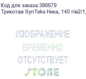 купить трикотаж synteks ника, 140 г/м2/1,60 м, белый