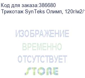 купить трикотаж synteks олимп, 120г/м2/1,60 м, белый