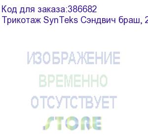 купить трикотаж synteks сэндвич браш, 280г/м2/1,60 м, белый