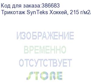 купить трикотаж synteks хоккей, 215 г/м2/1,60 м, белый