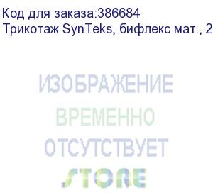 купить трикотаж synteks, бифлекс мат., 230 г/м2/1,60 м, белый