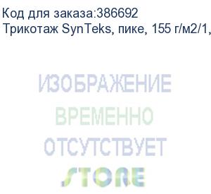 купить трикотаж synteks, пике, 155 г/м2/1,60 м, белый