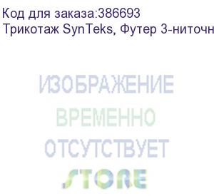 купить трикотаж synteks, футер 3-ниточный, 260 г/м2/1,67 м, ворс, белый