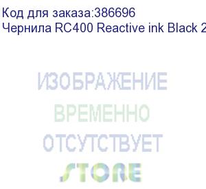 купить чернила rc400 reactive ink black 2l