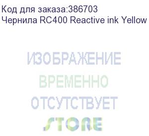 купить чернила rc400 reactive ink yellow 2l