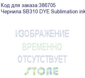 купить чернила sb310 dye sublimation ink blue 2l