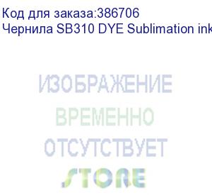 купить чернила sb310 dye sublimation ink magenta 2l