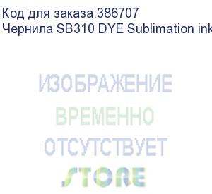 купить чернила sb310 dye sublimation ink yellow 2l