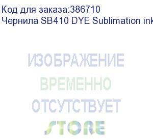 купить чернила sb410 dye sublimation ink fluo pink 2l