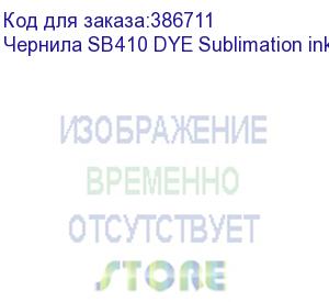 купить чернила sb410 dye sublimation ink fluo yellow 2l