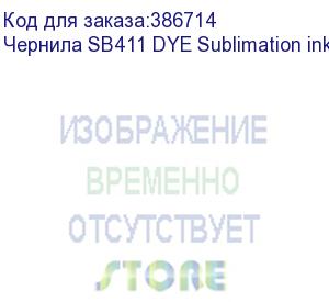 купить чернила sb411 dye sublimation ink black 2l