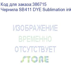 купить чернила sb411 dye sublimation ink blue 2l