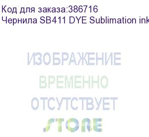 купить чернила sb411 dye sublimation ink magenta 2l