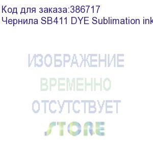 купить чернила sb411 dye sublimation ink yellow 2l