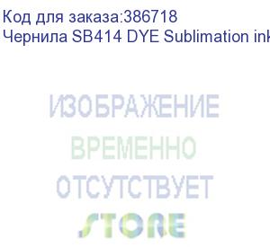 купить чернила sb414 dye sublimation ink blue 2l (к)