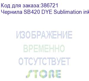 купить чернила sb420 dye sublimation ink blue 2l