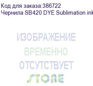 купить чернила sb420 dye sublimation ink magenta 2l