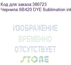 купить чернила sb420 dye sublimation ink yellow 2l