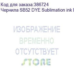 купить чернила sb52 dye sublimation ink blue 2l