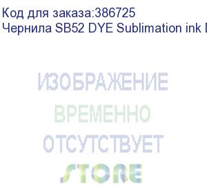 купить чернила sb52 dye sublimation ink deep black 2l