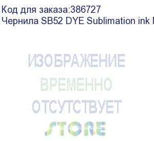 купить чернила sb52 dye sublimation ink normal black 2l