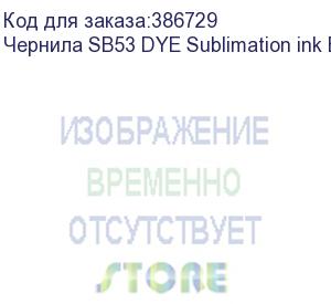 купить чернила sb53 dye sublimation ink black 2l