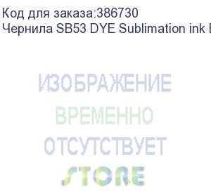 купить чернила sb53 dye sublimation ink blue 2l